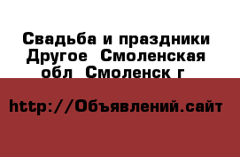 Свадьба и праздники Другое. Смоленская обл.,Смоленск г.